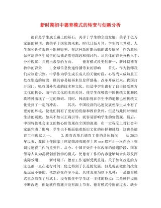 节日讲话-新时期初中德育模式的转变与创新分析 