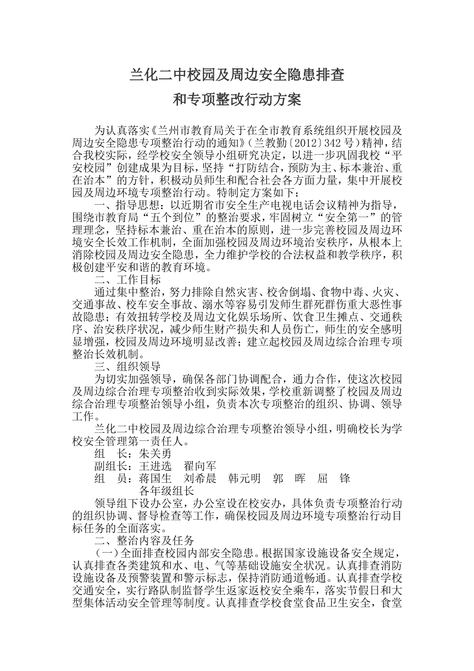 兰化二中校园及周边安全隐患排查和专项整改行动方案_第1页