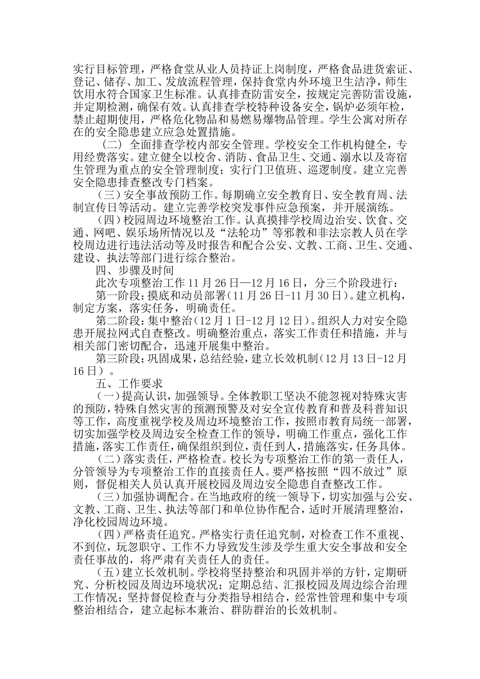 兰化二中校园及周边安全隐患排查和专项整改行动方案_第2页