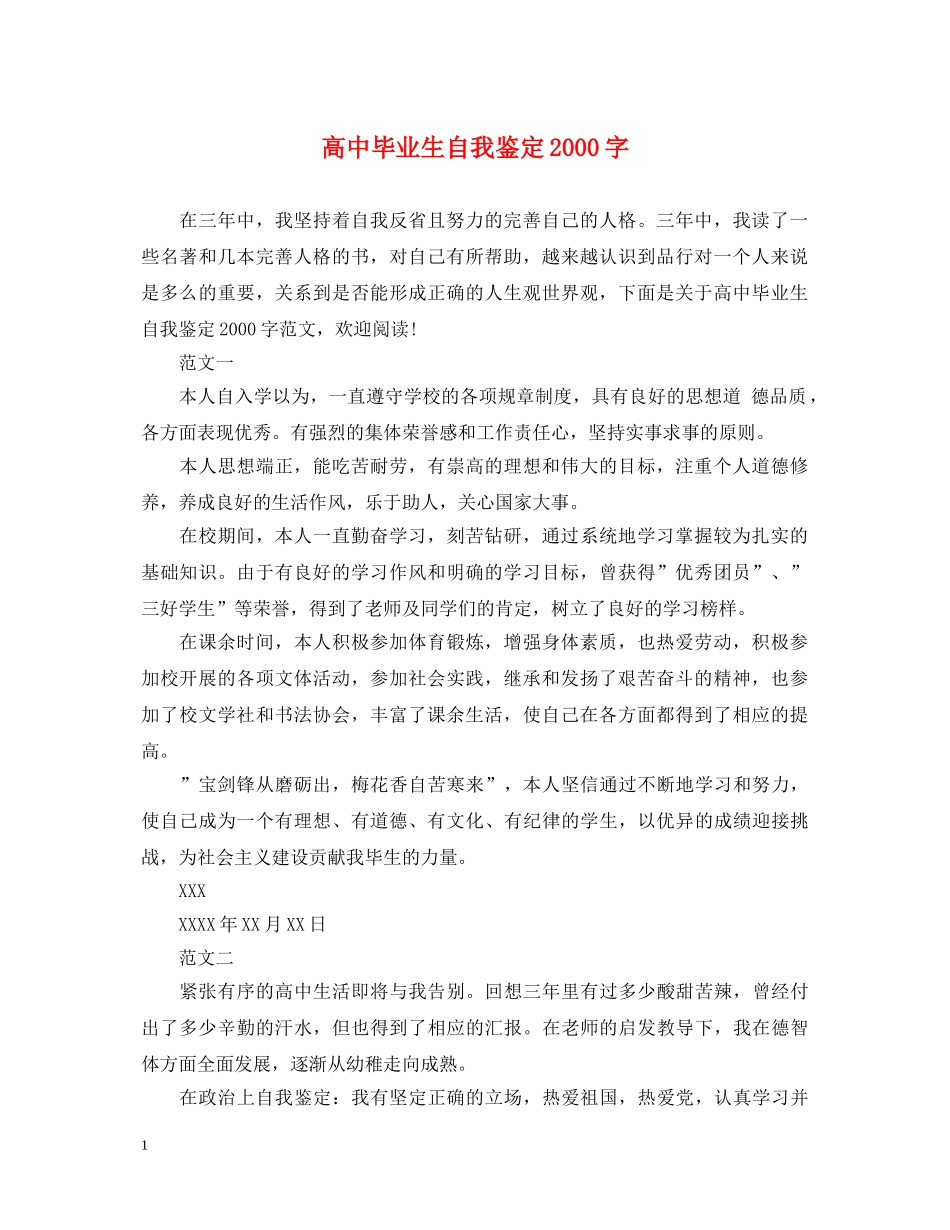 高中毕业生自我鉴定2000字 _第1页
