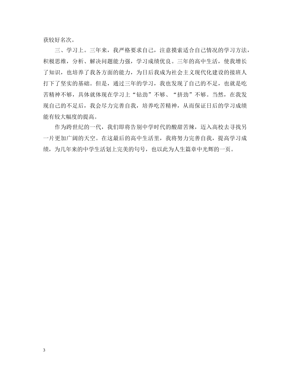 高中毕业生自我鉴定2000字 _第3页