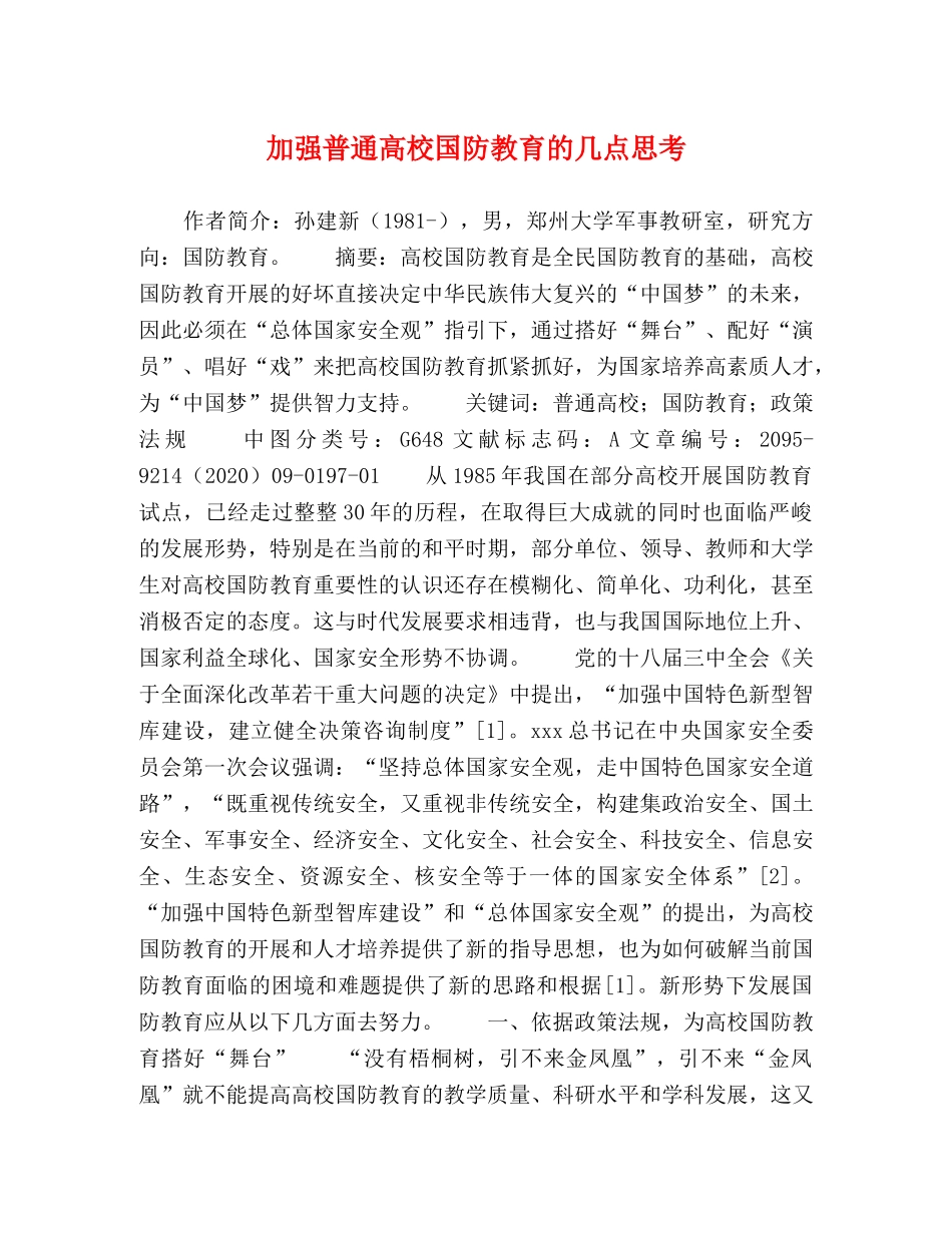 加强普通高校国防教育的几点思考 _第1页