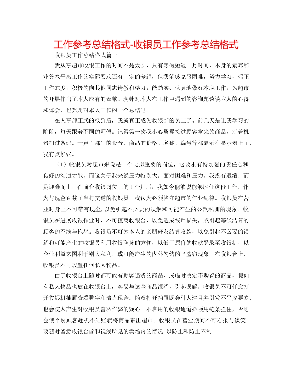 工作参考总结格式-收银员工作参考总结格式 _第1页