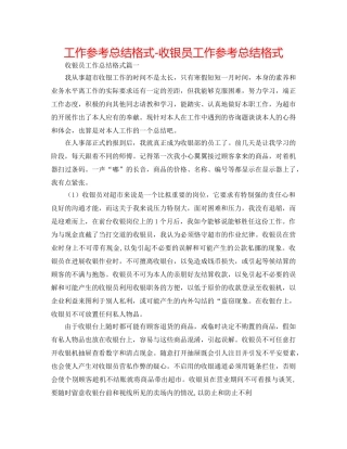 工作参考总结格式-收银员工作参考总结格式 