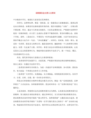 法制报告会主持人主持词 