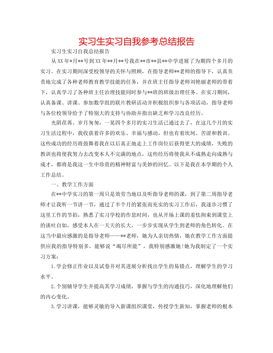 实习生实习自我参考总结报告 _第1页