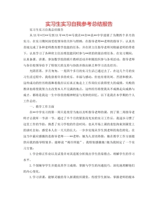 实习生实习自我参考总结报告 