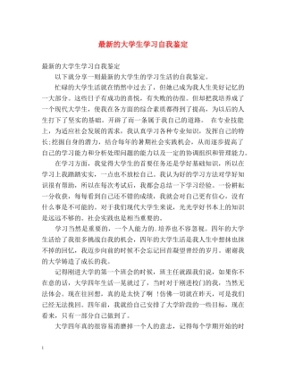最新的大学生学习自我鉴定 