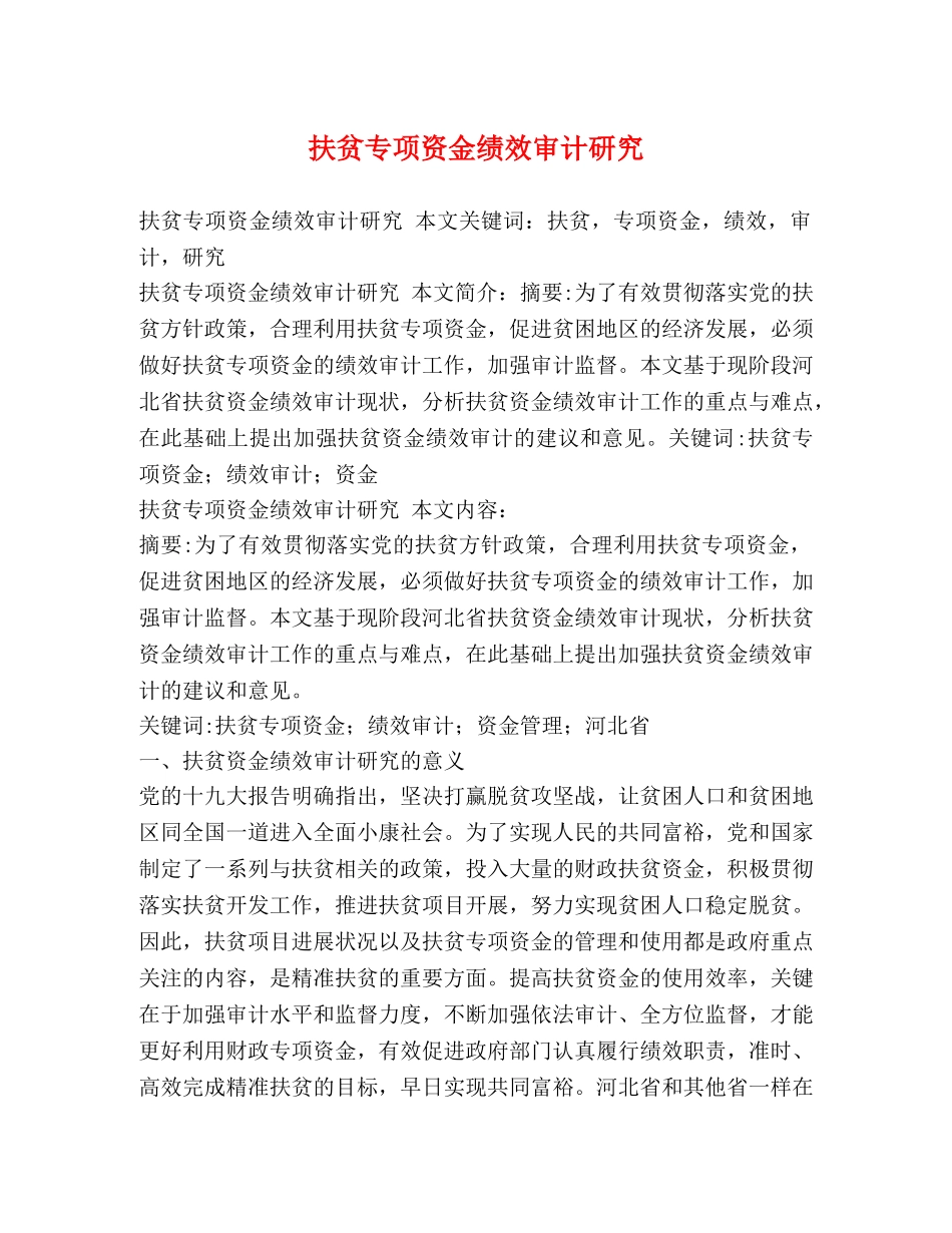 扶贫专项资金绩效审计研究 _第1页