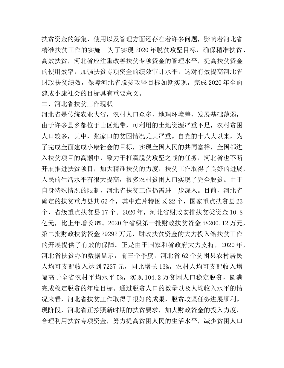 扶贫专项资金绩效审计研究 _第2页