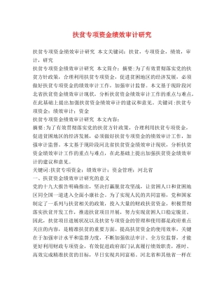 扶贫专项资金绩效审计研究 