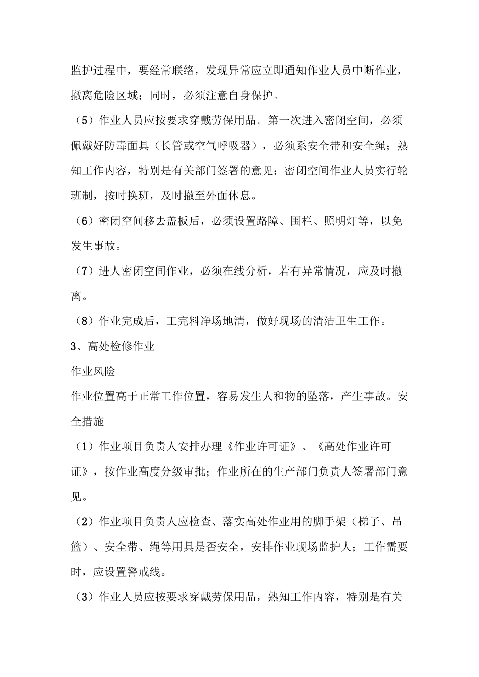 化工生产装置检修作业风险及安全措施_第3页