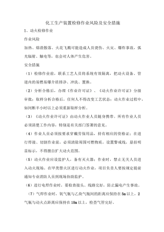 化工生产装置检修作业风险及安全措施