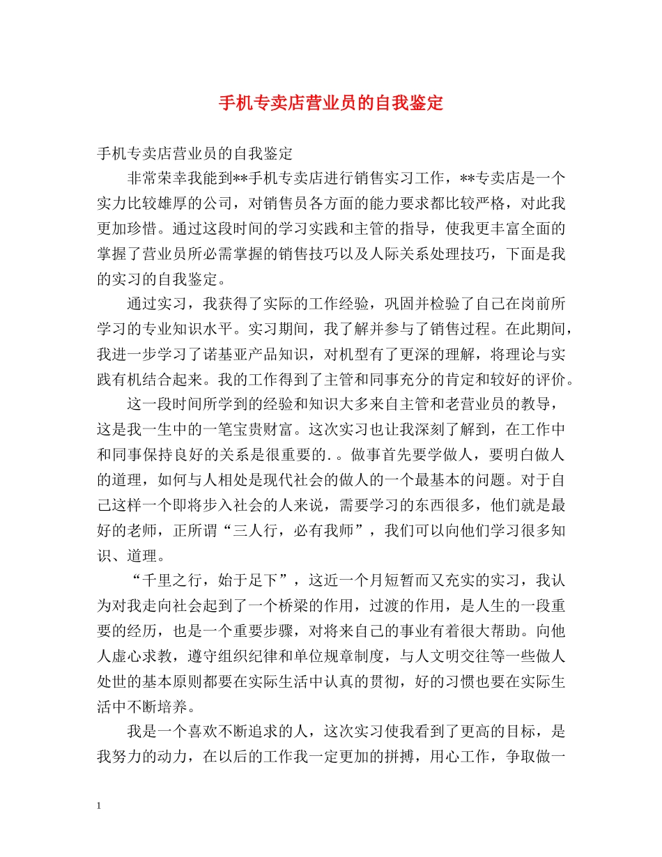 手机专卖店营业员的自我鉴定 _第1页