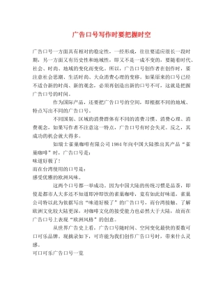 广告口号写作时要把握时空 