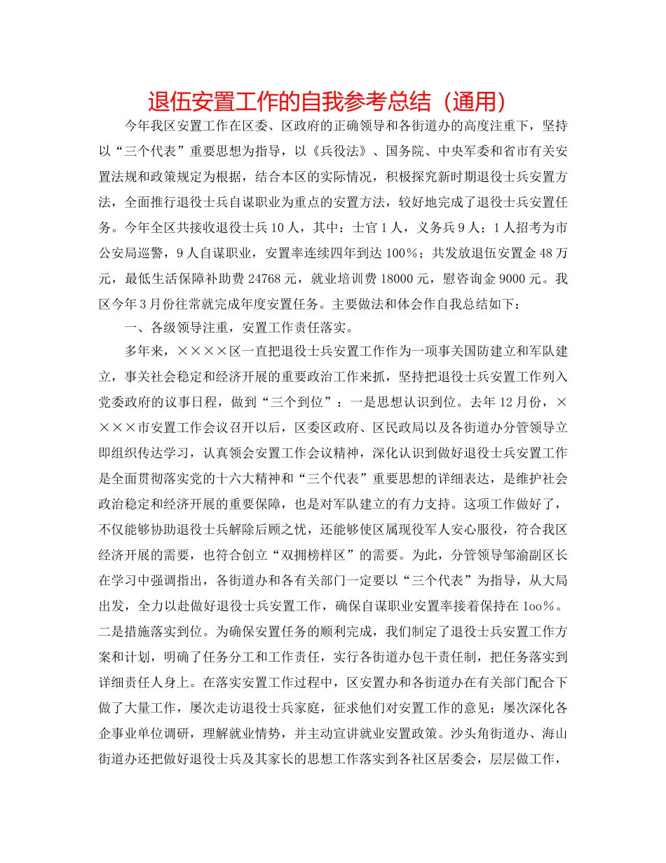 退伍安置工作的自我参考总结（通用） _第1页