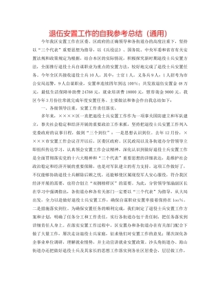 退伍安置工作的自我参考总结（通用） 