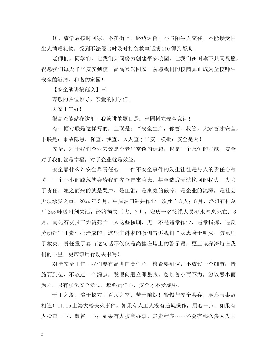 重视安全教育演讲稿精选范文（三） _第3页