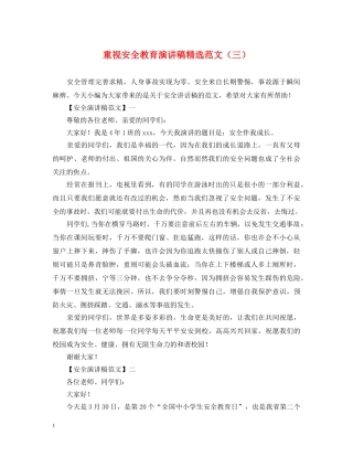 重视安全教育演讲稿精选范文（三） 