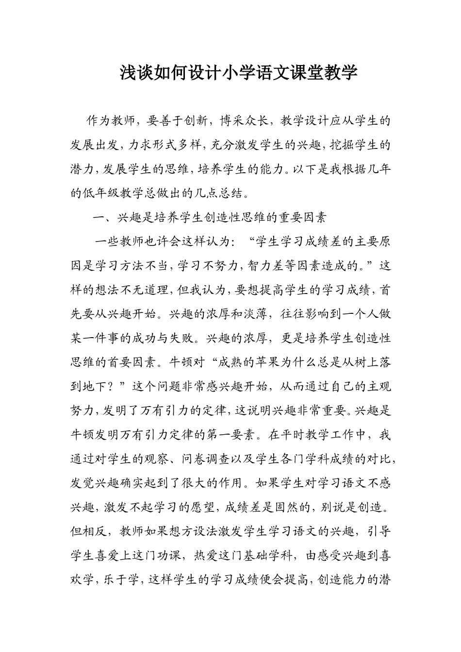 浅谈如何设计小学语文课堂教学_第1页