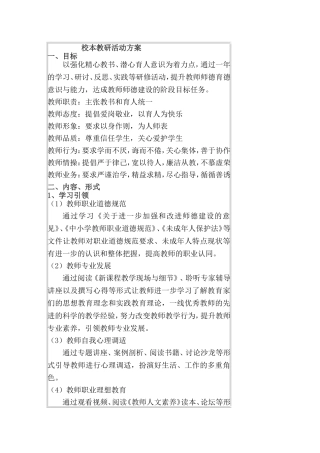 校本教研活动方案