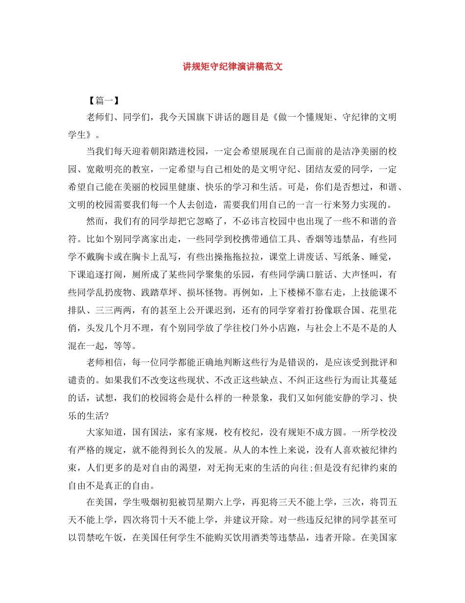 讲规矩守纪律演讲稿范文 _第1页