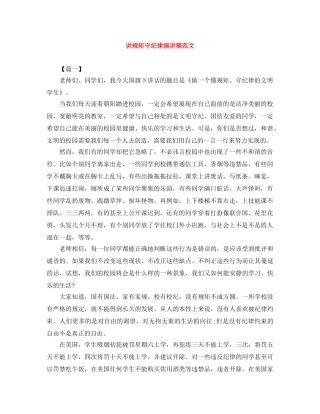 讲规矩守纪律演讲稿范文 