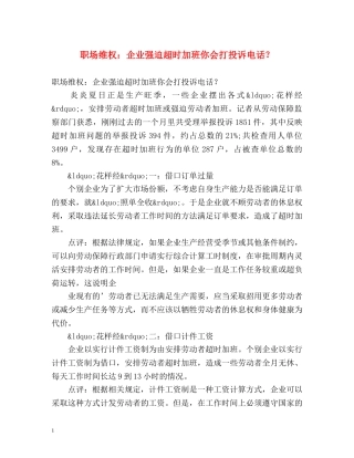 职场维权企业强迫超时加班你会打投诉电话？ 