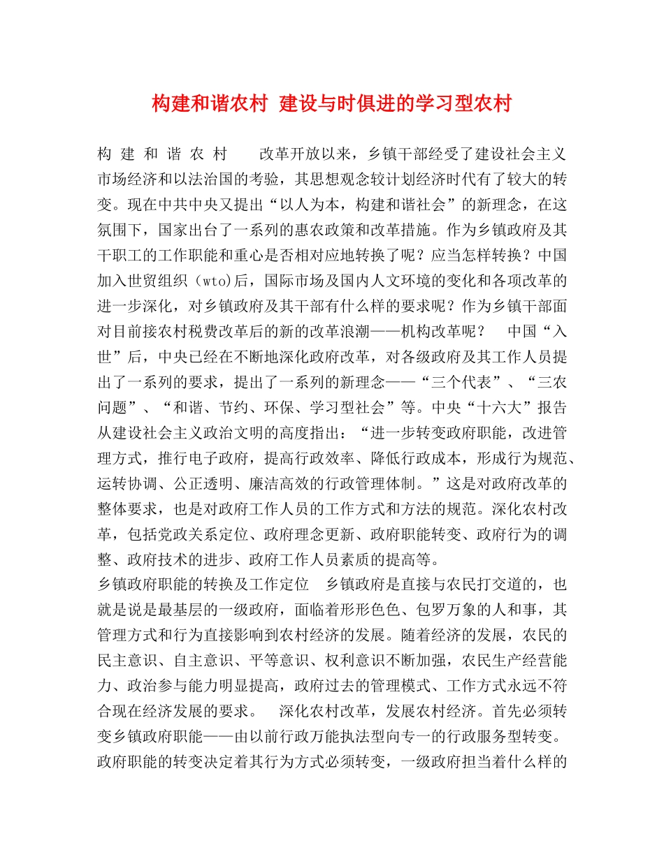 构建和谐农村 建设与时俱进的学习型农村 _第1页