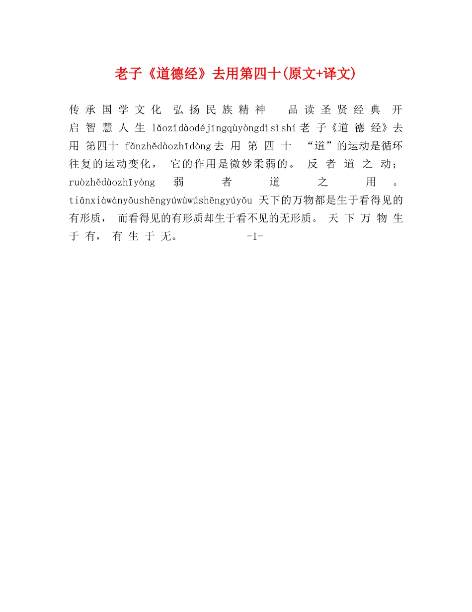 老子《道德经》去用第四十(原文+译文) _第1页