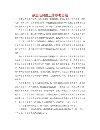 系主任月度工作参考总结 