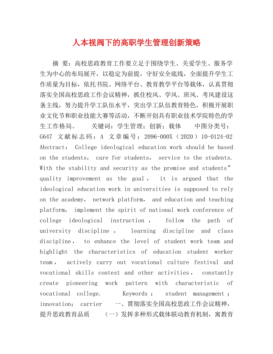 人本视阀下的高职学生管理创新策略 _第1页