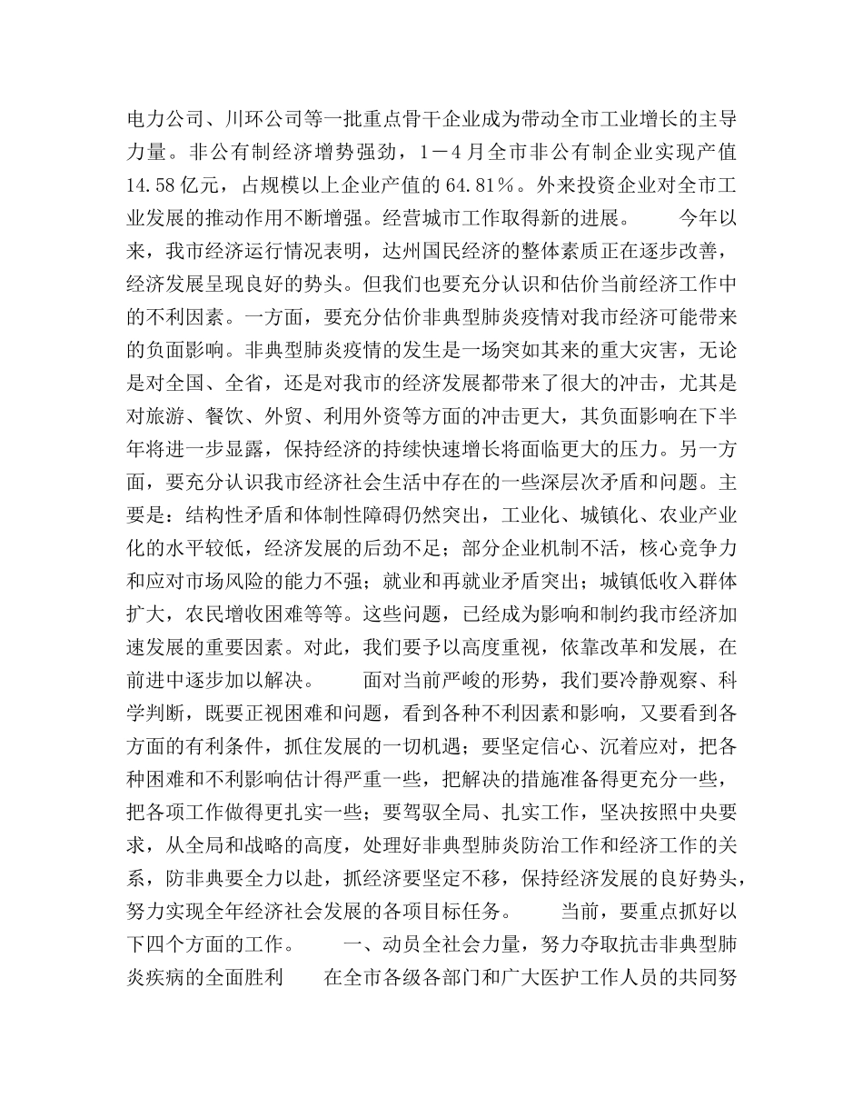 市长在全市经济发展分析会上的讲话 _第2页