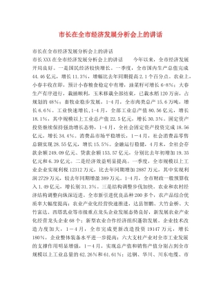 市长在全市经济发展分析会上的讲话 
