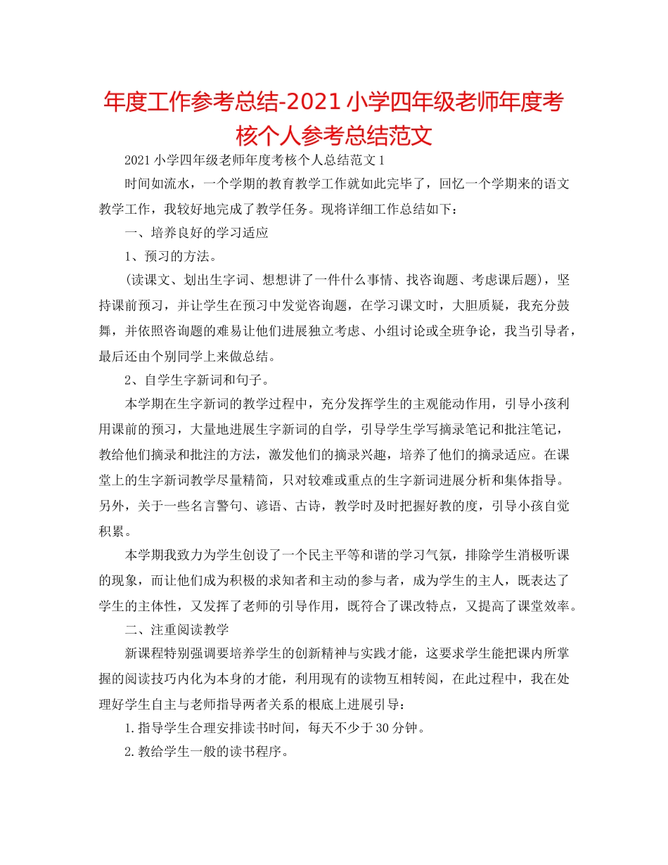 年度工作参考总结-2024小学四年级教师年度考核个人参考总结范文 _第1页