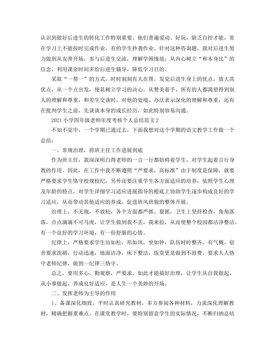 年度工作参考总结-2024小学四年级教师年度考核个人参考总结范文 _第3页