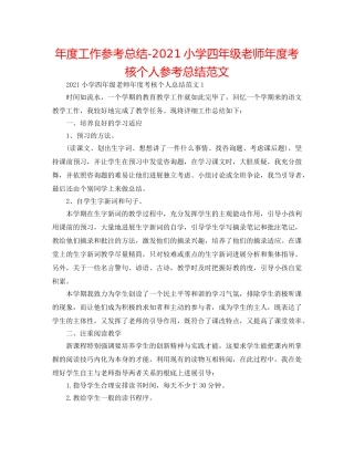 年度工作参考总结-2024小学四年级教师年度考核个人参考总结范文 