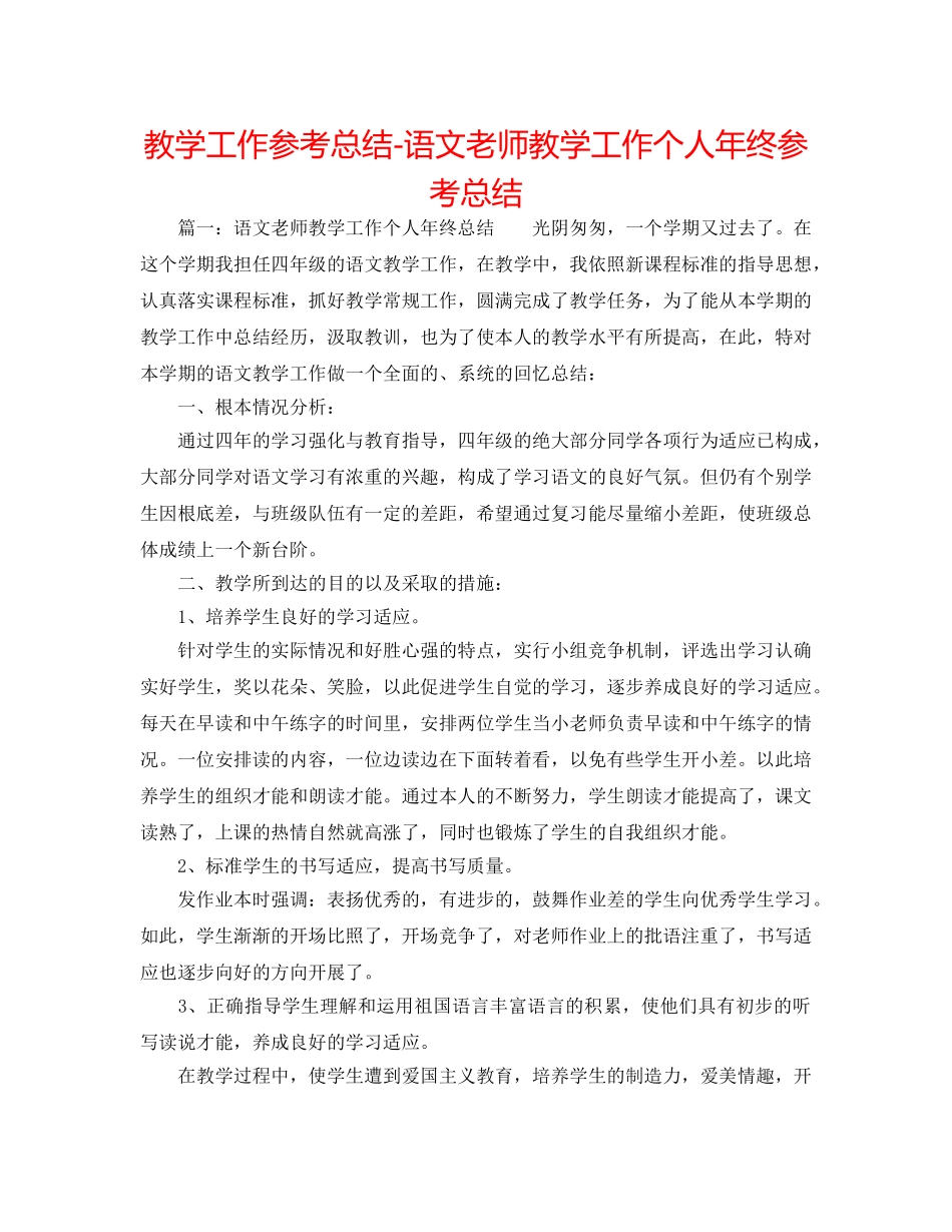 教学工作参考总结-语文教师教学工作个人年终参考总结 _第1页