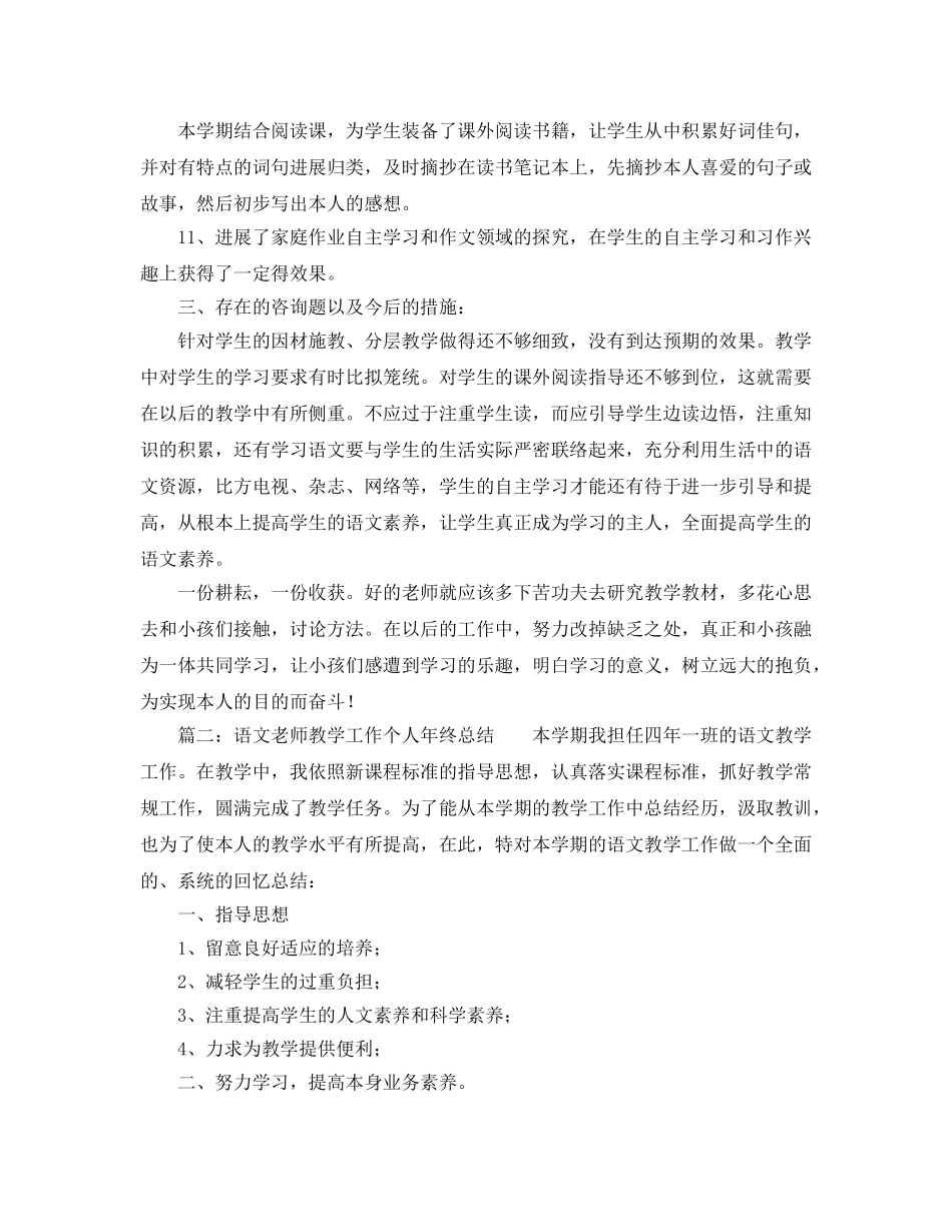 教学工作参考总结-语文教师教学工作个人年终参考总结 _第3页