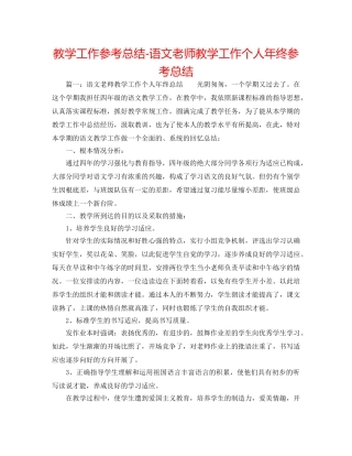 教学工作参考总结-语文教师教学工作个人年终参考总结 