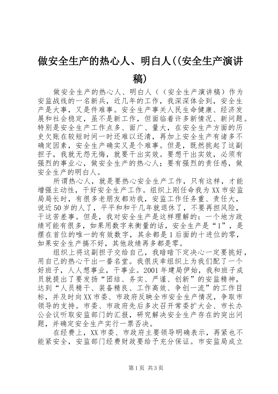 做安全生产的热心人、明白人((安全生产演讲致辞稿)_第1页