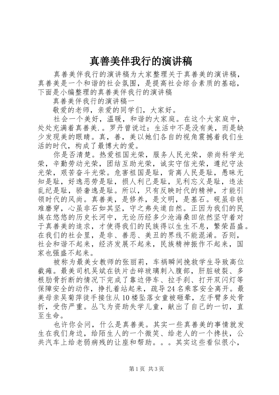 真善美伴我行的演讲稿范文_第1页