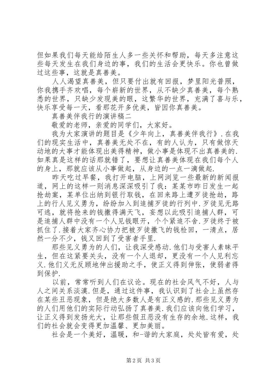 真善美伴我行的演讲稿范文_第2页