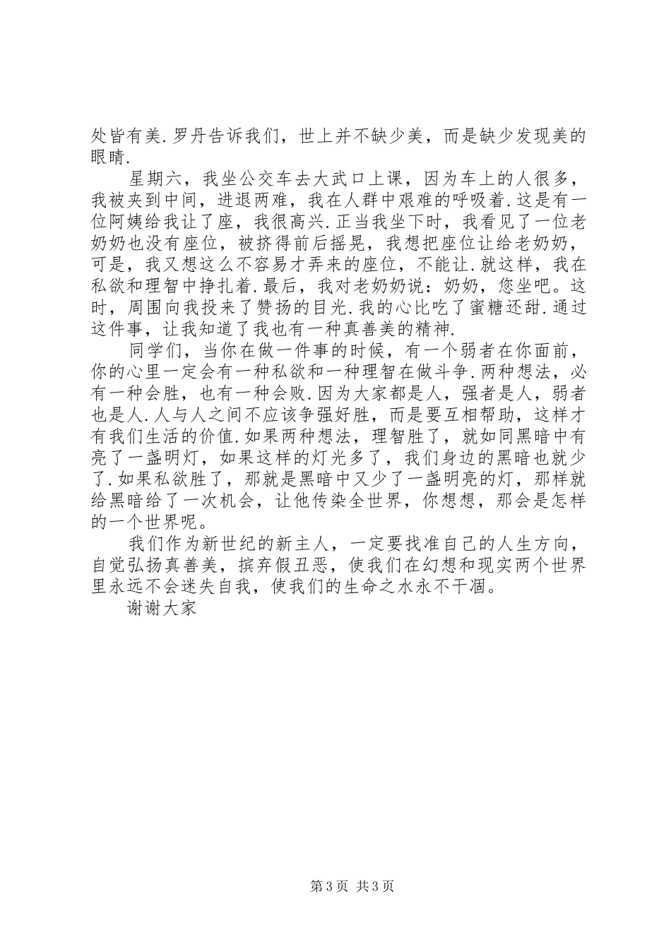 真善美伴我行的演讲稿范文_第3页