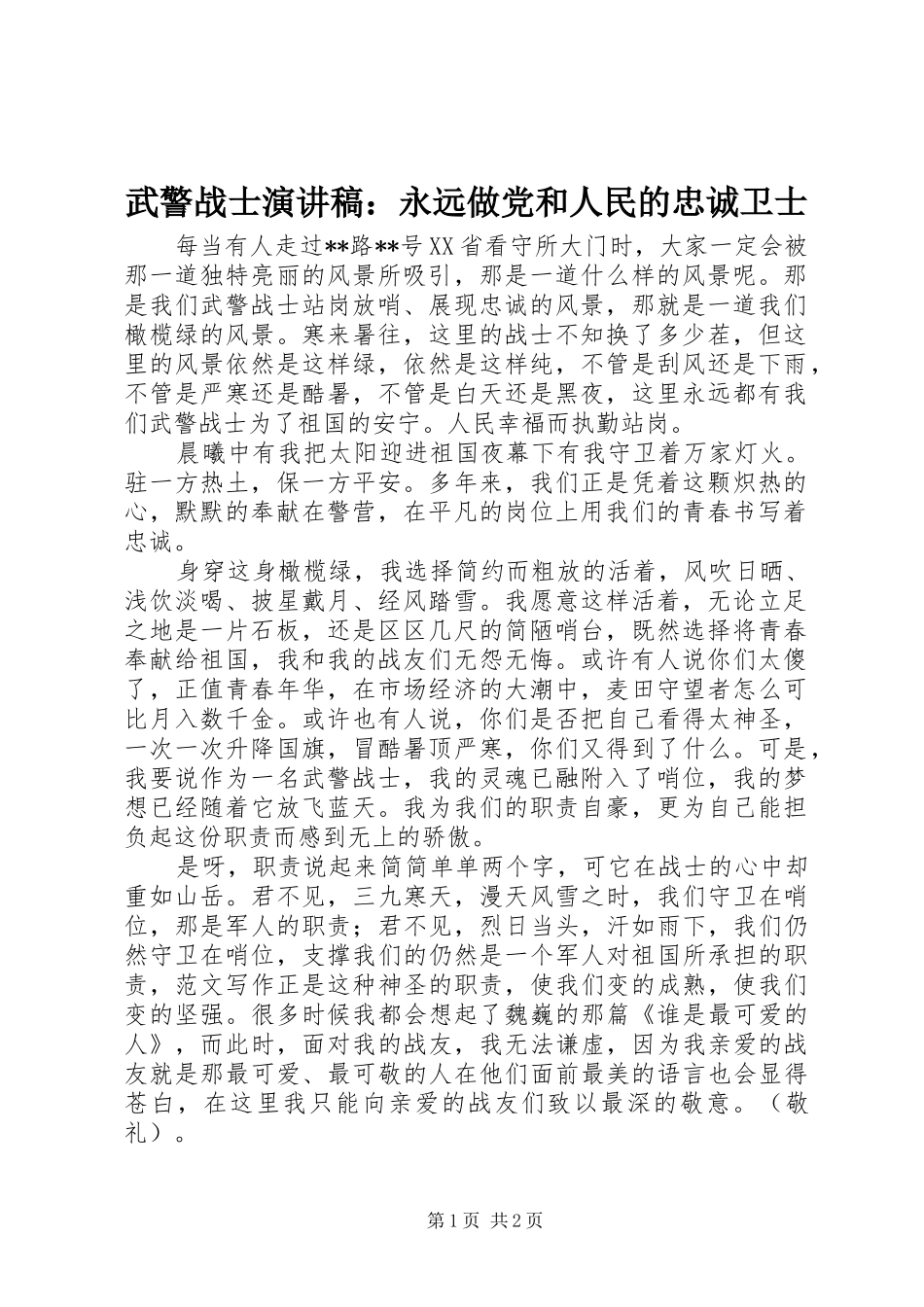 武警战士演讲稿范文：永远做党和人民的忠诚卫士_第1页