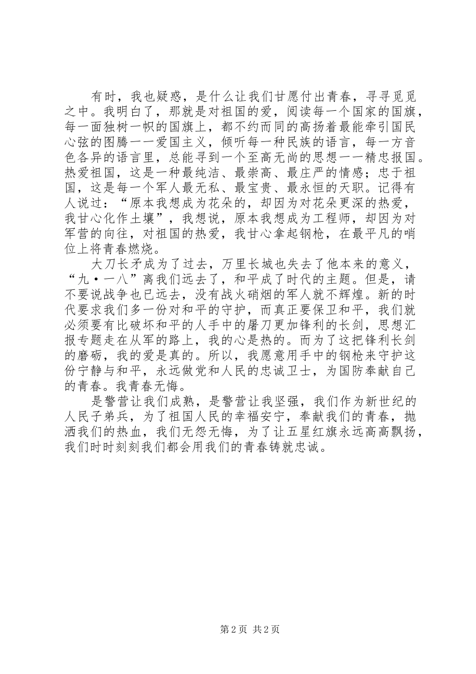 武警战士演讲稿范文：永远做党和人民的忠诚卫士_第2页