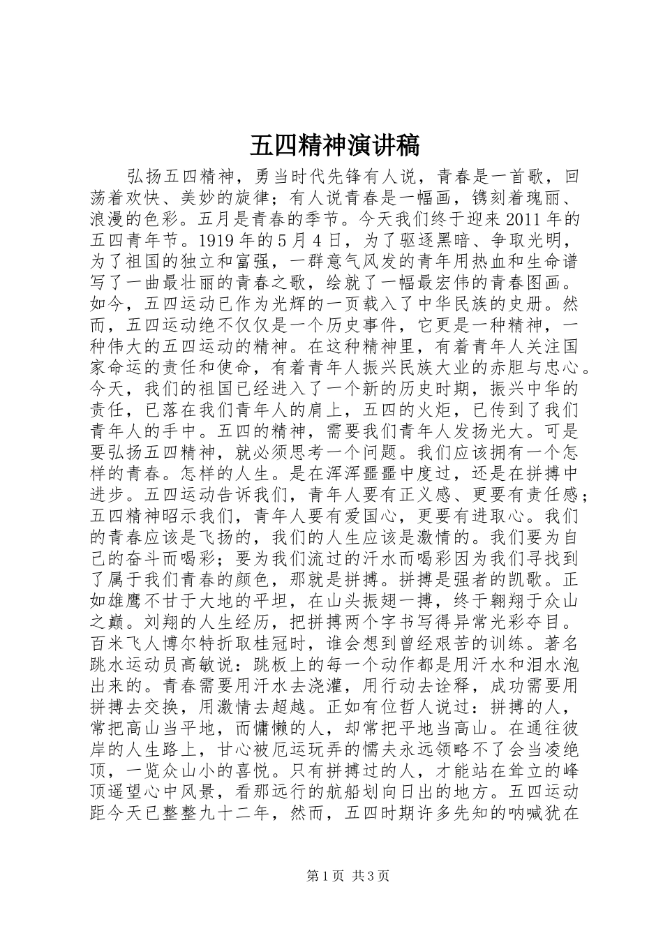 五四精神演讲致辞稿_第1页
