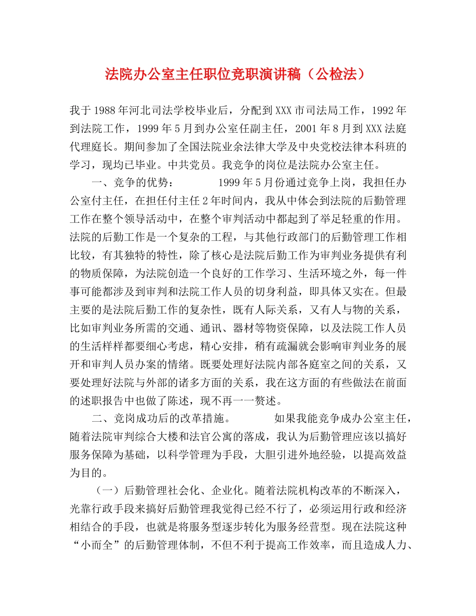 法院办公室主任职位竞职演讲稿（公检法） _第1页