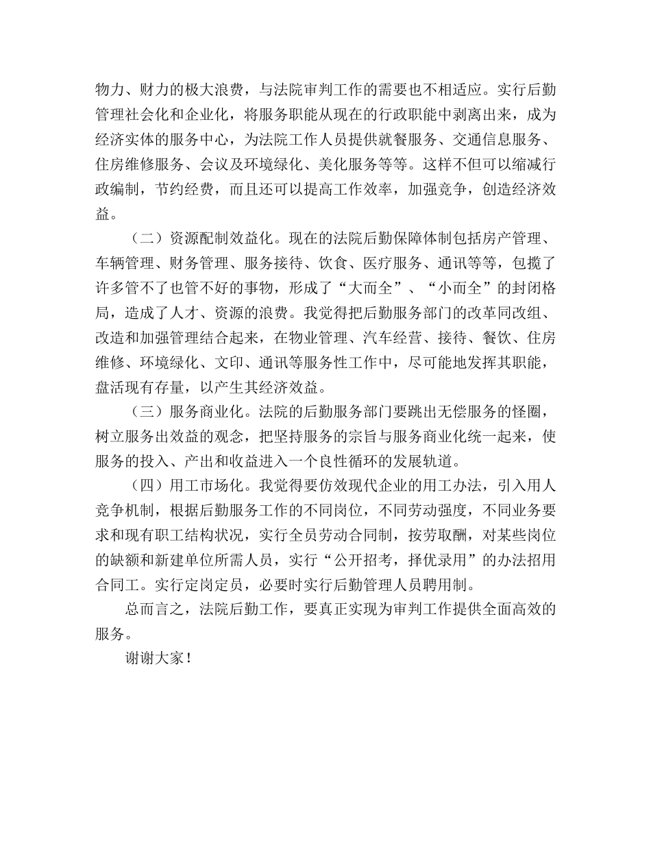 法院办公室主任职位竞职演讲稿（公检法） _第2页