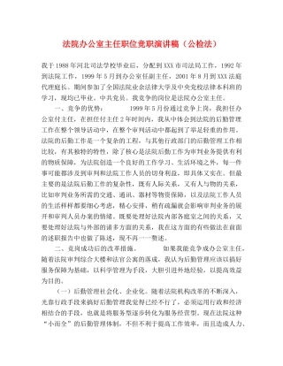 法院办公室主任职位竞职演讲稿（公检法） 